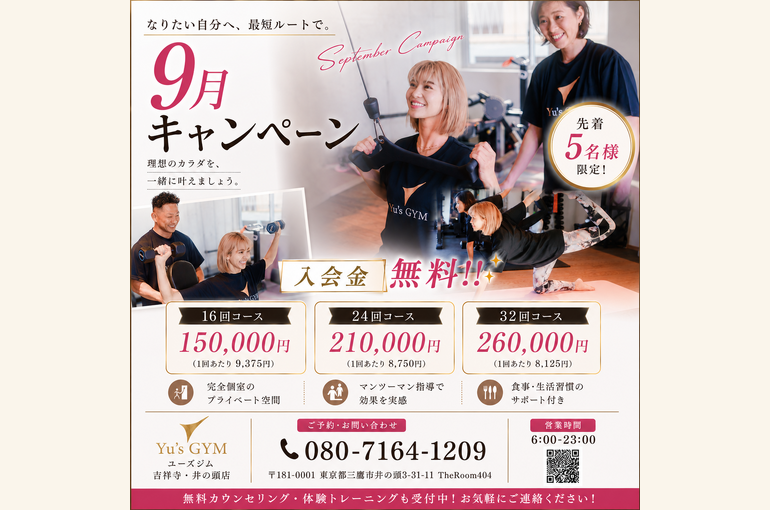 9月キャンペーン